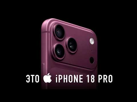 ЭТО  iPHONE 18 PRO thumbnail