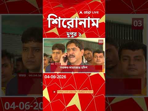 ABP Ananda Headlines : 02:00 PM Headlines : এবিপি আনন্দ হেডলাইনস : 04 JUNE 2026 : ABP Ananda Live thumbnail
