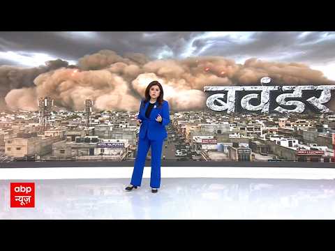 Desert Storm in Rajasthan: राजस्थान में 'रेत की सुनामी'! | Weather Update thumbnail
