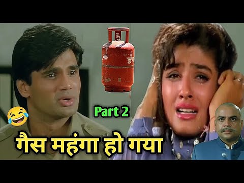 Gas Shortage Comedy 😂 गैस महंगा हो गया 😳 Part 2। Bollywood Movies Funny Dubbing 🤣 Kuldeep Rahi gp  thumbnail