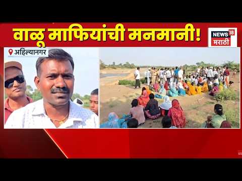 Ahilyanagar News | वाळू माफियांविरोधात ग्रामस्थांचं ठिय्या आंदोलन! | Marathi News thumbnail