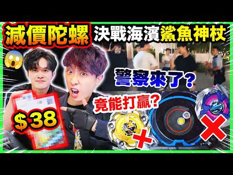 爆旋陀螺X「最便宜$38減價貨」也能打贏「鯊魚、神杖、龍騎士」？👮連警察都來了！🔥決戰荃灣海濱！ thumbnail