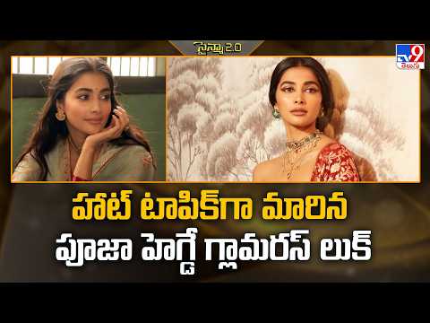 Pooja Hegde | హాట్ టాపిక్ గా మారిన పూజా హెగ్డే గ్లామరస్‌ లుక్‌  - TV9 thumbnail