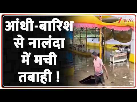 Breaking News: आंधी-बारिश से नालंदा में मची तबाही | Bihar News | ZEE News thumbnail