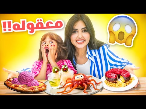 جربت وصفات المتابعين الغريبه مع أختي و بنتي | انهيار !! 😨 thumbnail
