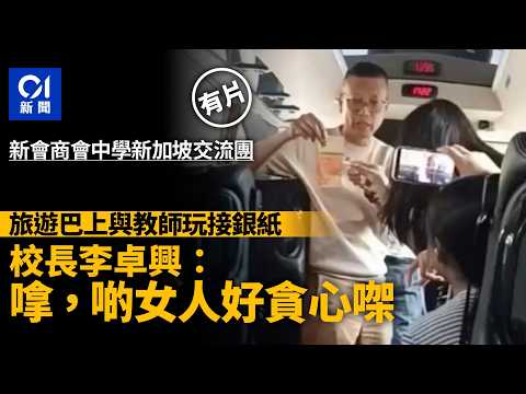 【01秒看新聞】新會商會中學校長再被爆旅巴與教師玩接銀紙　稱「啲女人好貪心」｜01新聞｜屯門新會商會中學｜李卓興｜玩銀紙｜貪心｜新加坡 thumbnail