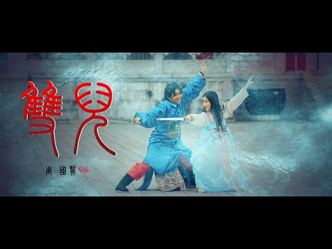 《雙兒》 (Twin Flame) - 周國賢 endy jaugwokyin OFFICIAL MUSIC VIDEO (2June2024) thumbnail