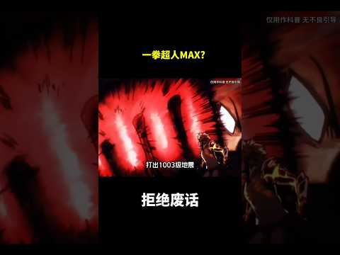 一拳超人MAX？#冷知识 #涨知识 thumbnail