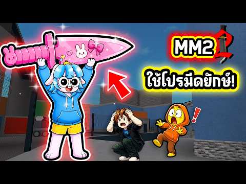 ใช้โปรมีดยักษ์ปาดได้ทั้งแมพใน MM 2! | Roblox MM2 thumbnail