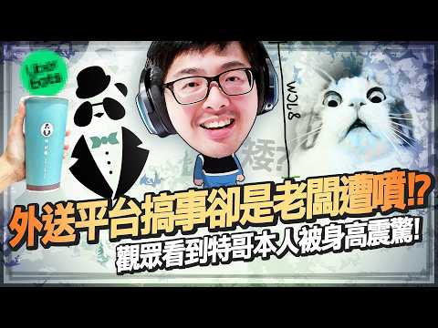 【DinTer】天堂經典服｜服務業悲歌外送平台搞事卻是老闆遭噴！觀眾看到特哥本人被身高震驚反應超激烈！輕鬆破解釣魚問題「年糕的台語怎麼說」！特哥丟棒球的英姿被外國人稱讚？ thumbnail