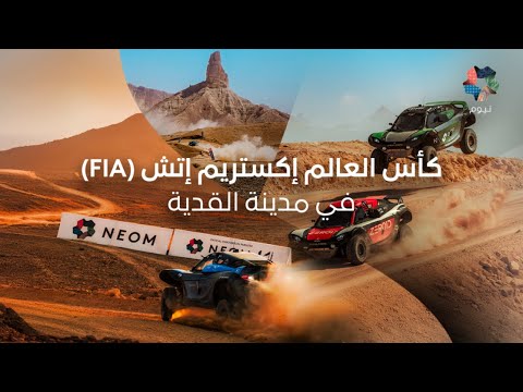 نيوم | كأس العالم إكستريم إتش (FIA) thumbnail