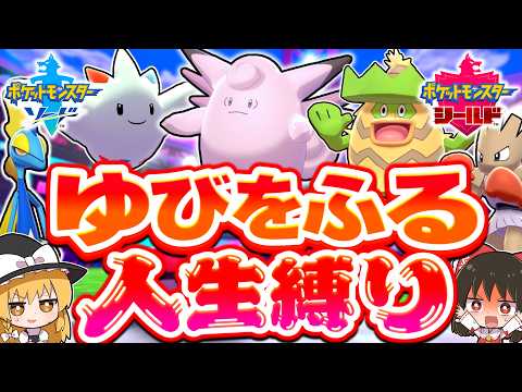【人生縛り】ゆびをふるだけで人生縛りしたらどうなる？【ポケモン剣盾】【ソード・シールド】【ゆっくり実況】 thumbnail