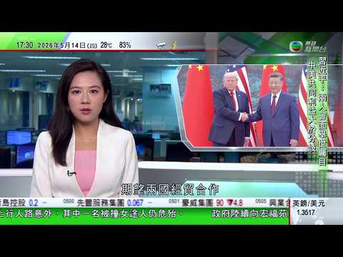 無綫TVB六點半新聞報道｜習近平關注中美能否跨越「修昔底德陷阱」特朗普冀經貿合作｜據報美國准十間華企採購輝達H200 晶片 習近平歡迎｜64歲紐約華裔居民涉設「秘密警察站」罪成 面臨最高30年監禁｜ thumbnail