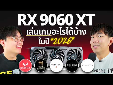 ถ้าจะประกอบคอม 1 เครื่อง แต่ละคนให้งบการ์ดจอกี่บาท ? แล้วมันพอในปี 2026 มั้ย ? thumbnail