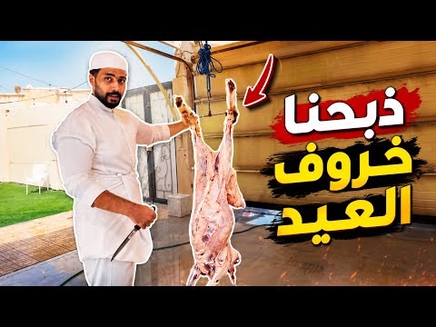 ذبحنا خروف العيد 🐏 | وزعنا حلويات العيد 🍬  thumbnail
