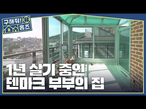 언덕 위에서 즐기는 휘게 문화 in 서울🏖️ 1년 휴가 중인 덴마크 부부의 집, MBC 260604 방송 thumbnail