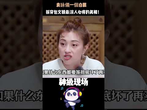 袁詠儀一個白眼，拆穿包文婧最讓人心疼的真相！給全家買東西，唯獨捨不得對自己好——這就是家庭主婦的悲哀。#袁詠儀包文婧#家庭主婦 #婚姻真相 #女性覺醒 thumbnail