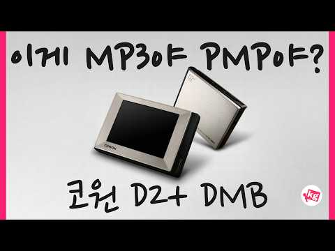 이게 MP3야 PMP야? thumbnail