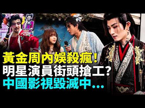 內娛「再就業」殺瘋！明星演員扎堆賣藝？中國影視毀滅中#睇大陸 thumbnail