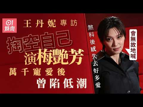 寒戰1994｜王丹妮萬千寵愛後陷低潮　曾迷失︰觀眾對我容錯率好低｜01娛樂｜王丹妮｜梅艷芳｜毒舌大狀｜夜王 thumbnail