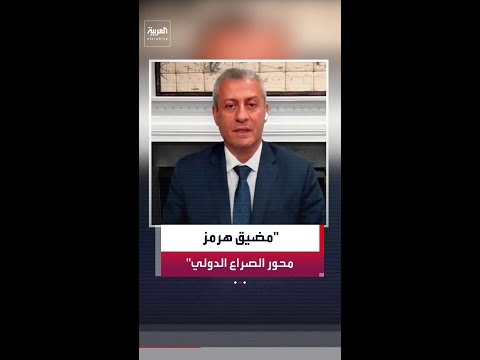 إيلي يوسف: ترمب يستخدم إغلاق مضيق هرمز لرسم خريطة التوازنات الدولية في الطاقة thumbnail