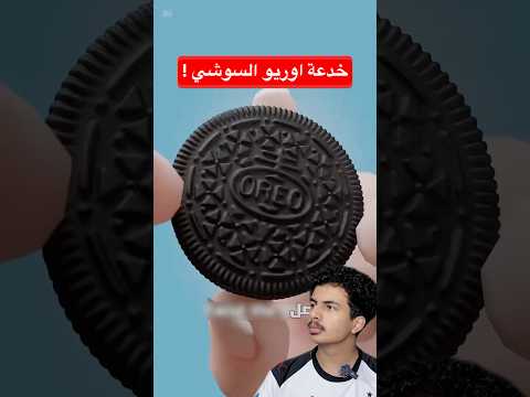 خدعة اوريو السوشي 😳 ! thumbnail