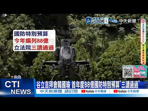 【每日必看】谷立言拜會韓國瑜 首年度88億國防特別預算"三讀通過" 20260529 thumbnail