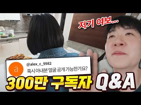 300만 구독자 달성 3달만에 Q&A로 왔습니다! 힛.. 늦어서 죄송합니다 thumbnail