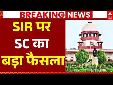 Supreme Court Decision on SIR: SIR पर SC का बड़ा फैसला | BJP | Election Commisson | Congress thumbnail