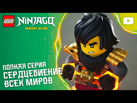 Сердцебиение всех миров ❤️‍? | Сезон 4, серия 9 | Вся серия | LEGO NINJAGO: Восстание драконов thumbnail