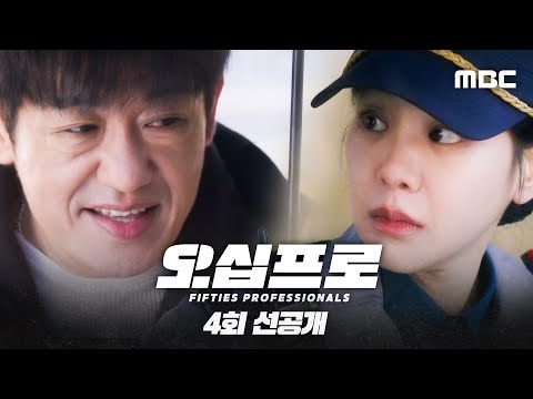 [오십프로 4회 선공개] 우산 플러팅, 이렇게 하는 거 맞지? 허성태의 놀랍도록 놀라운 유혹!, MBC 260530 방송 thumbnail