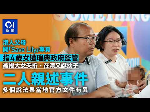 【01秒看新聞】非常父母現身要求瑞典送回4歲女Lily　法律判決反揭2人毀女兒成長｜01新聞｜Lily｜瑞典｜港人父母｜法庭｜女兒 thumbnail