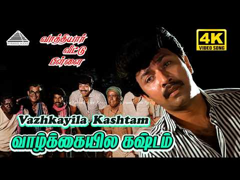 Vazhkayilae Kashtapattu 4K Video Song | Vaathiyaar Veettu Pillai | Sathyaraj | Shobana | Ilaiyaraaja thumbnail