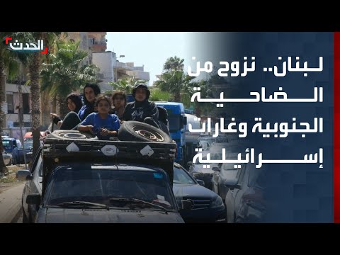 نزوح من الضاحية الجنوبية لبيروت.. وغارات إسرائيلية تستهدف جنوب لبنان thumbnail