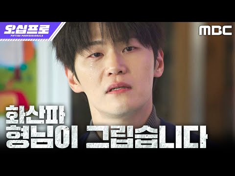 [오십프로] 이학주, 변해버린 허성태의 모습에 터진 울분, MBC 260523 방송 thumbnail