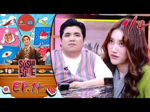 Sushi Love รักแท้แพ้ซูชิ | EP.14 | 2 มิ.ย. 69 [1/4] thumbnail