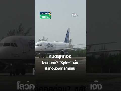 หมดยุคทองโลว์คอสต์? "Spirit" เจ๊ง สะเทือนวงการการบิน | การตลาดเงินล้าน 16 พ.ค. 69 thumbnail