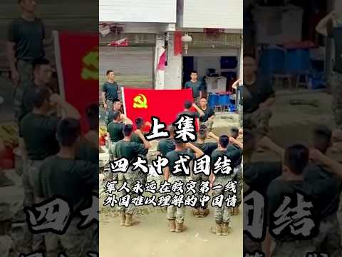 军人永远在救灾第一线，外国难以理解的中国梦 thumbnail