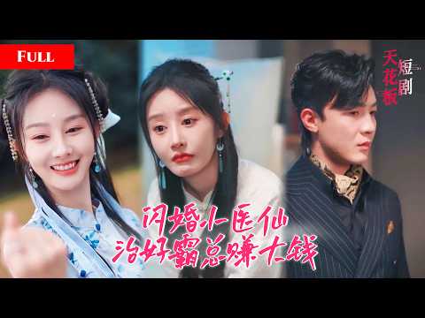 [FULL]落魄大佬被迫迎娶乡下土妞，财迷娇妻掏空豪门家产，夜夜以身体为药引给大佬治病，豪门亲戚刁难她当场亮身份，娇妻竟是小医仙！YHKC thumbnail