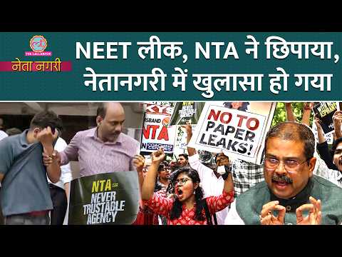 NEET Paper Leak की हैट्रिक, NTA के अंदर ही भेदी, बड़ी मछलियों को कौन बचा रहा? Netanagri| CBI| Sikar thumbnail