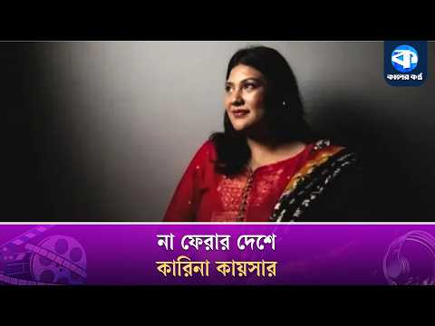 চলে গেলেন কারিনা কায়সার | Karina Kayser | Entertainment News thumbnail