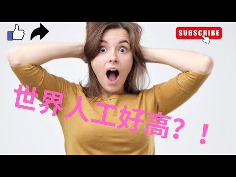 World Salary In Different Countries 2022 世界地區平均薪酬薪資水平比較 thumbnail