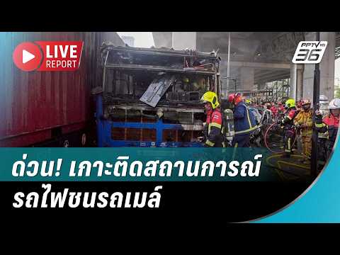 ?สด! ด่วน! เกาะติดสถานการณ์รถไฟชนรถเมล์ใกล้แอร์พอร์ตลิงก์ “มักกะสัน” | Live Report | 16 พ.ค. 69 thumbnail