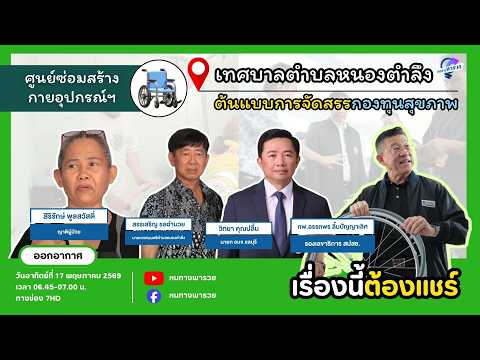 ศูนย์ซ่อมสร้างกายอุปกรณ์ฯ เทศบาลตำบลหนองตำลึง ต้นแบบการจัดสรรกองทุนสุขภาพ | หนทางพารวย thumbnail