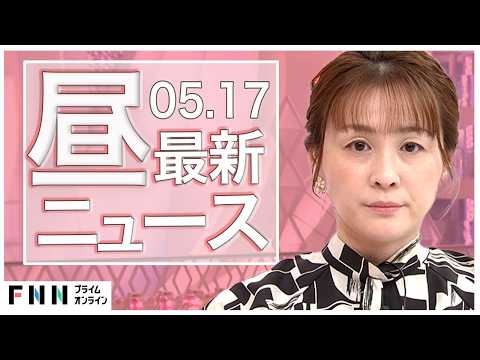 【イッキ見】最新ニュース 5月17日昼〈FNNプライムオンライン〉 thumbnail