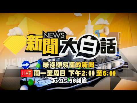 ?LIVE：2026.05.18 新聞大白話【14:00全球開播】 thumbnail