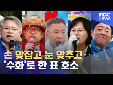 손 맞잡고 눈 맞추고‥ 후보들 막판 총력전 (2026.06.02/뉴스데스크/목포MBC) thumbnail