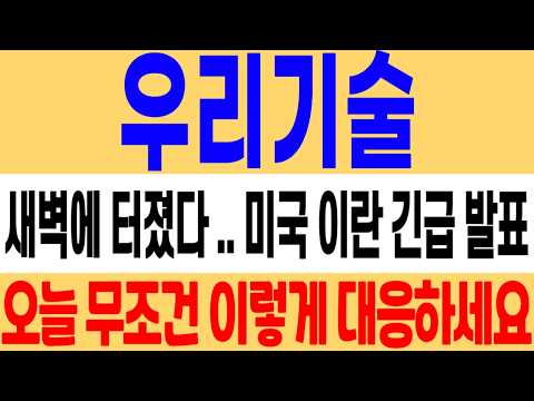 [우리기술 주가 전망] 와 이게 새벽에 나왔네요! 오늘 시장 이렇게 대응하셔야 합니다! 우리기술 주식 분석! #우리기술 #우리기술주가 #우리기술주가전망 thumbnail