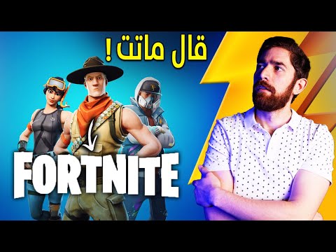بحثت عن سر فورتنايت.. و اظن عرفته! thumbnail