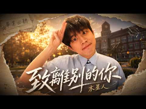 木星人-致離別的你(畢業歌)『也許忍住眼淚，眼前的你我才更能看得見』【動態歌詞版】 thumbnail